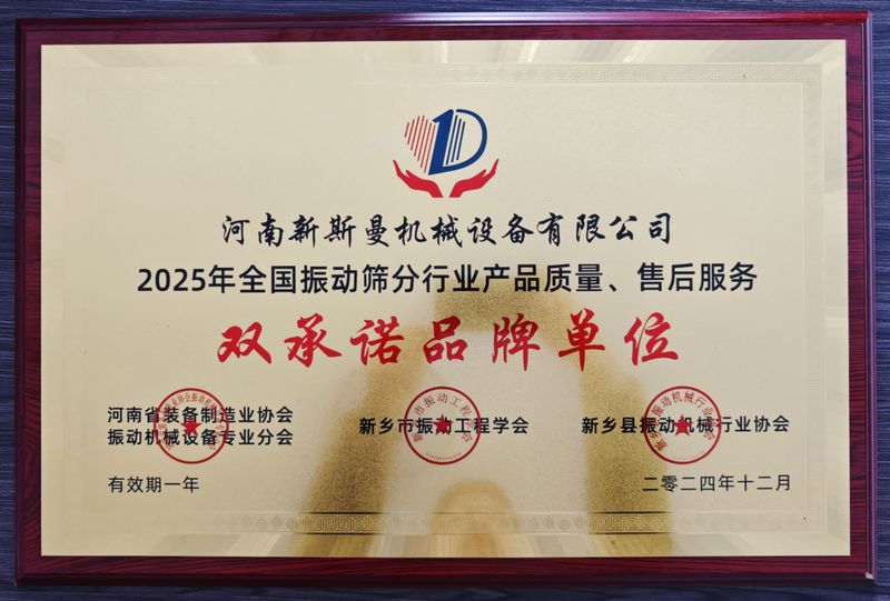 全國(guó)振動(dòng)篩分行業(yè)產(chǎn)品質(zhì)量、售后服務(wù)雙品牌