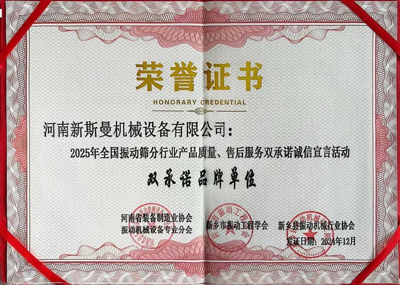 全國(guó)振動(dòng)篩分行業(yè)產(chǎn)品質(zhì)量、售后服務(wù)雙品牌