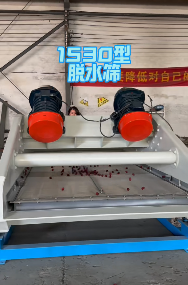 1530型脫水篩發(fā)貨前試機