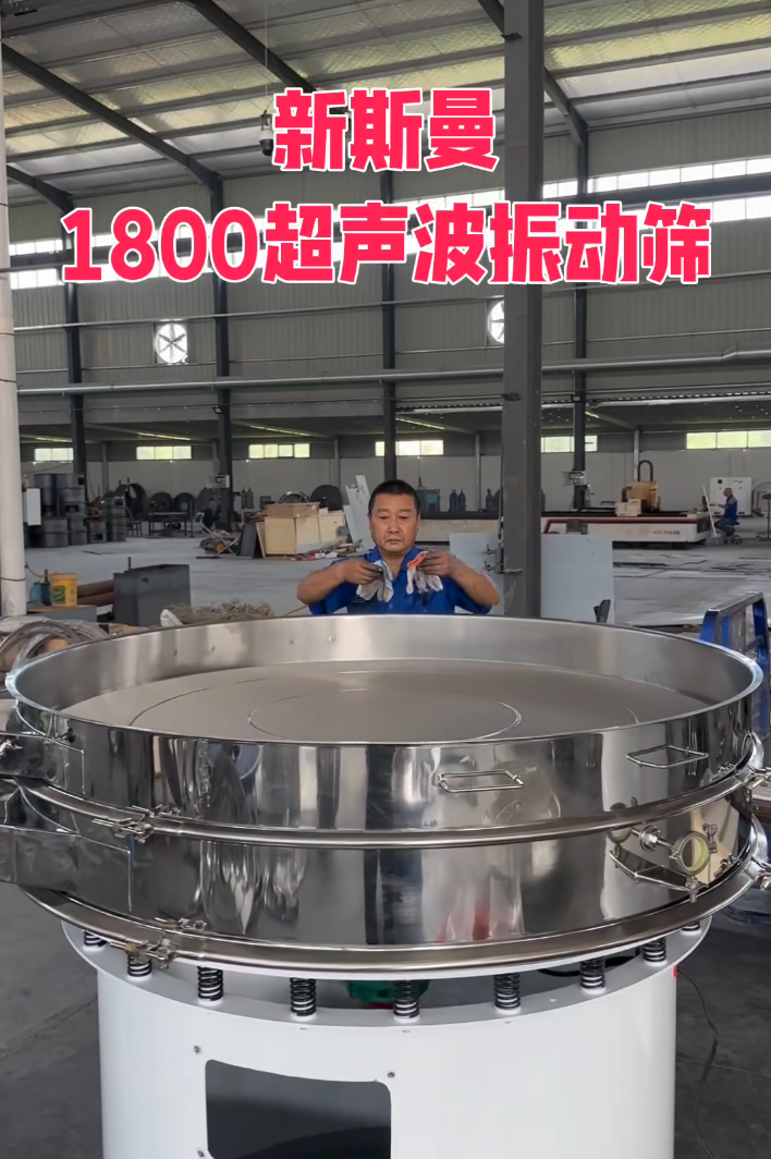 直徑1800特大型，超聲波振動篩，特殊定制，試機效果杠杠滴