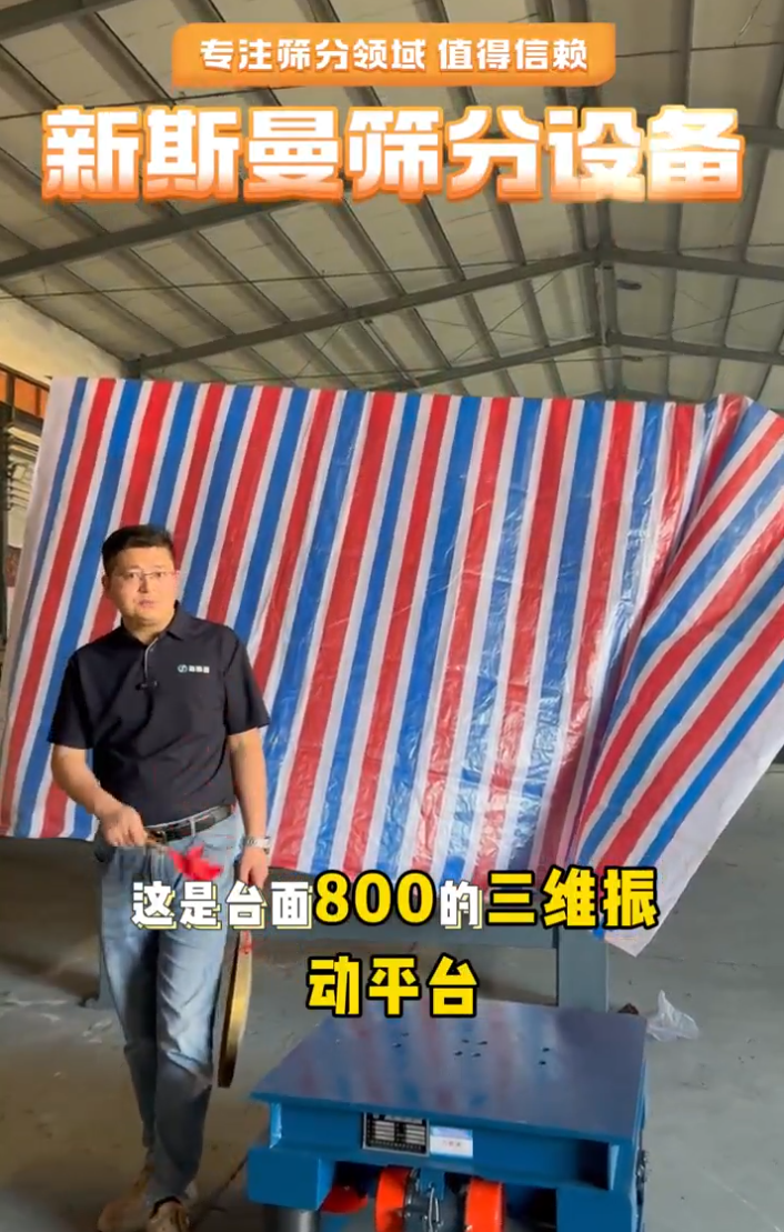 6臺(tái)振動(dòng)電機(jī)的三維振動(dòng)平臺(tái)